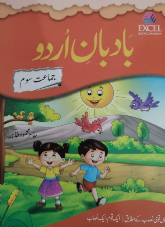 Badban-e-Urdu Class 3 | Tahir Mehmood Tahir | Excel Book Company